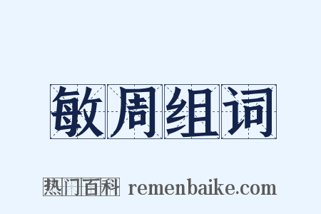敏周组词是什么意思的图片